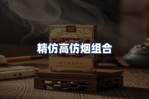精仿高仿烟组合