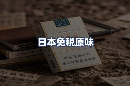 日本免税原味